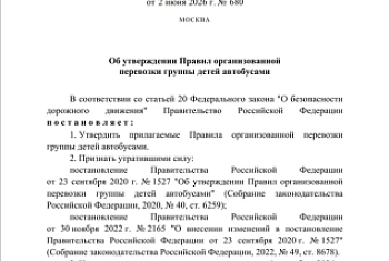 Постановление Российской Федерации от 02 июня 2026 года №680